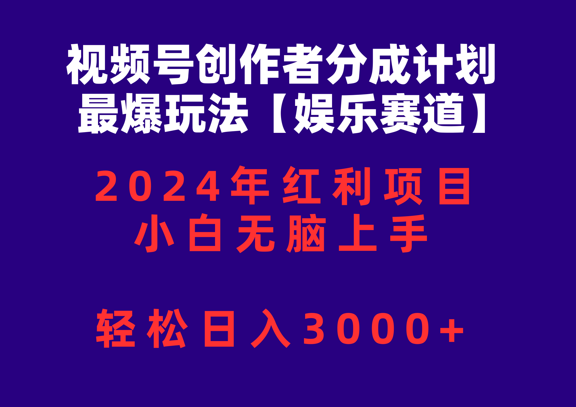 （10214期）视频号创作者分成2024最爆玩法【娱乐赛道】，小白无脑上手，轻松日入3000+-新秀云网创