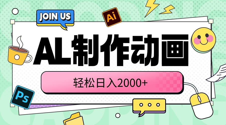 （10218期）AL制作动画 轻松日入2000+-新秀云网创