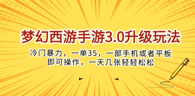 （10220期）梦幻西游手游3.0升级玩法，冷门暴力，一单35，一部手机或者平板即可操…-新秀云网创