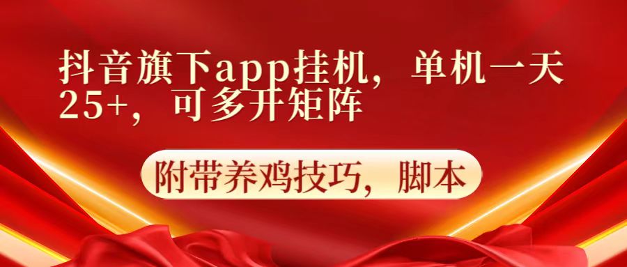 抖音旗下app自动挂机，单机一天收益25+，可多开矩阵-新秀云网创