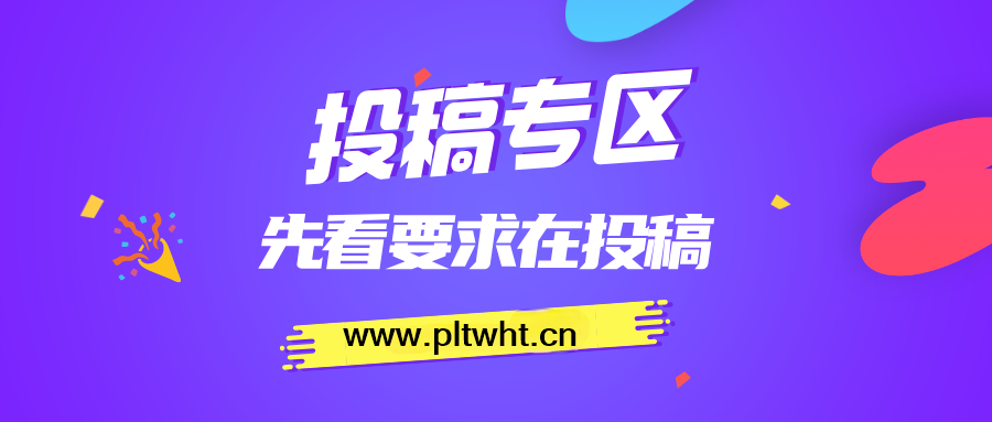 免费投稿专区，先看要求在投稿！！！-新秀云网创